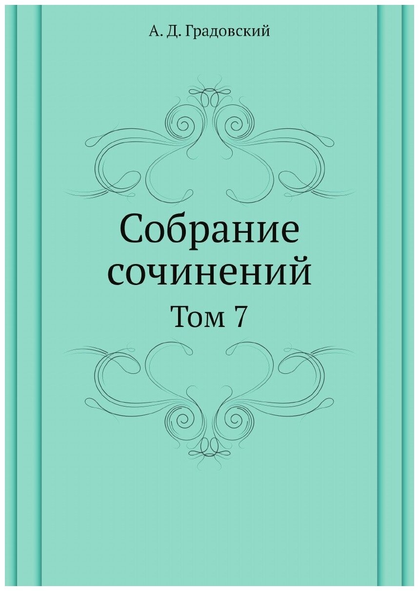 Книга Собрание сочинений. Том 7 - фото №1