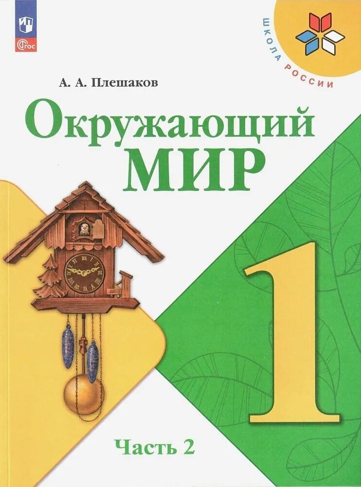 Учебник Просвещение Окружающий мир. 1 класс. часть 2. комплект. Школа России. новый ФП г. 2023 год, Плешаков