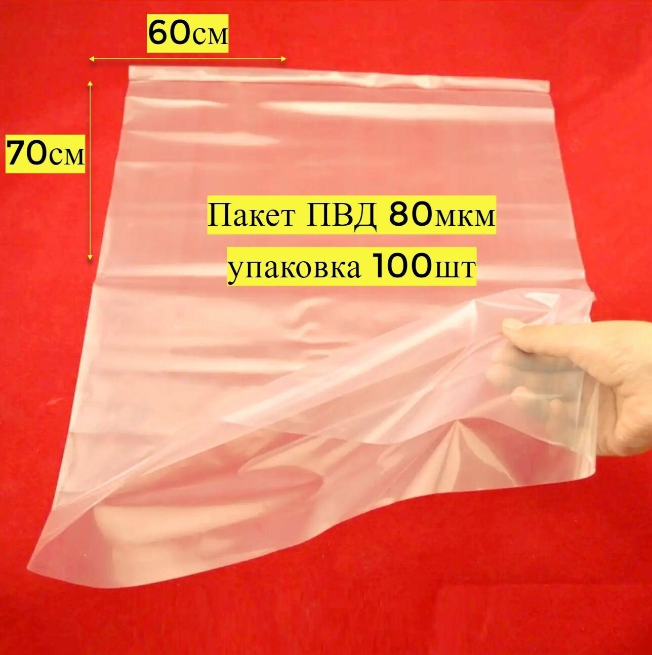 Пакеты ПВД для упаковки товара 60х70 см, 80 мкм (100 шт)
