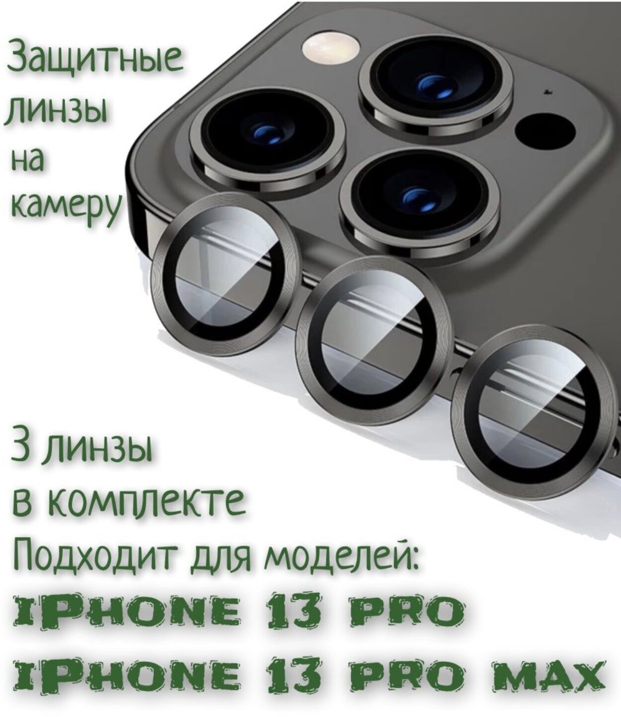 Защитное стекло на камеру iPhone 13 Pro/ 13 pro max(черный)