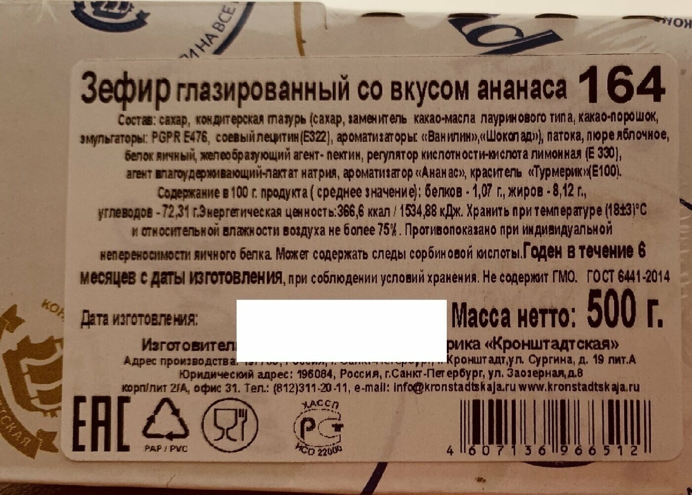 Зефир глазированный КФ кронштадтская со вкусом ананаса, 500г х 2шт - фотография № 3