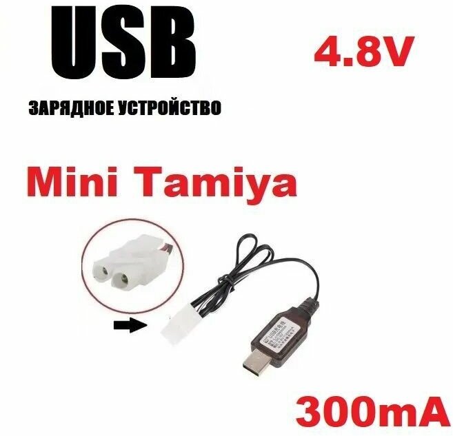 Зарядное устройство USB 4.8V аккумуляторов 48 Вольт зарядка разъем штекер Мини Тамия (Mini Tamiya Plug) MiniTamiya запчасти з/ч батарея