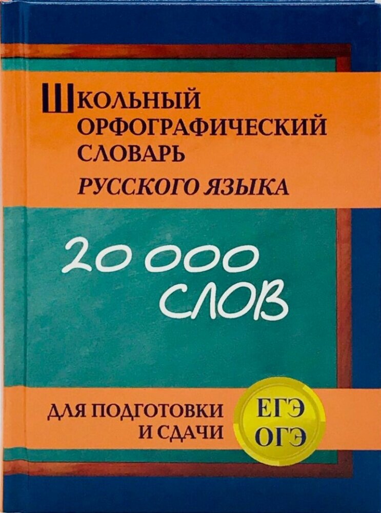 Школьный орфографический словарь русского языка 20 тыс. слов для подготовки и сдачи ЕГЭ и ОГЭ (офсет)