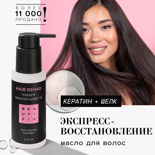 BEAUTIFIC Масло-реконструктор Hair Rehab для поврежденных волос с кератином и шелком, 127 г, 100 мл, бутылка