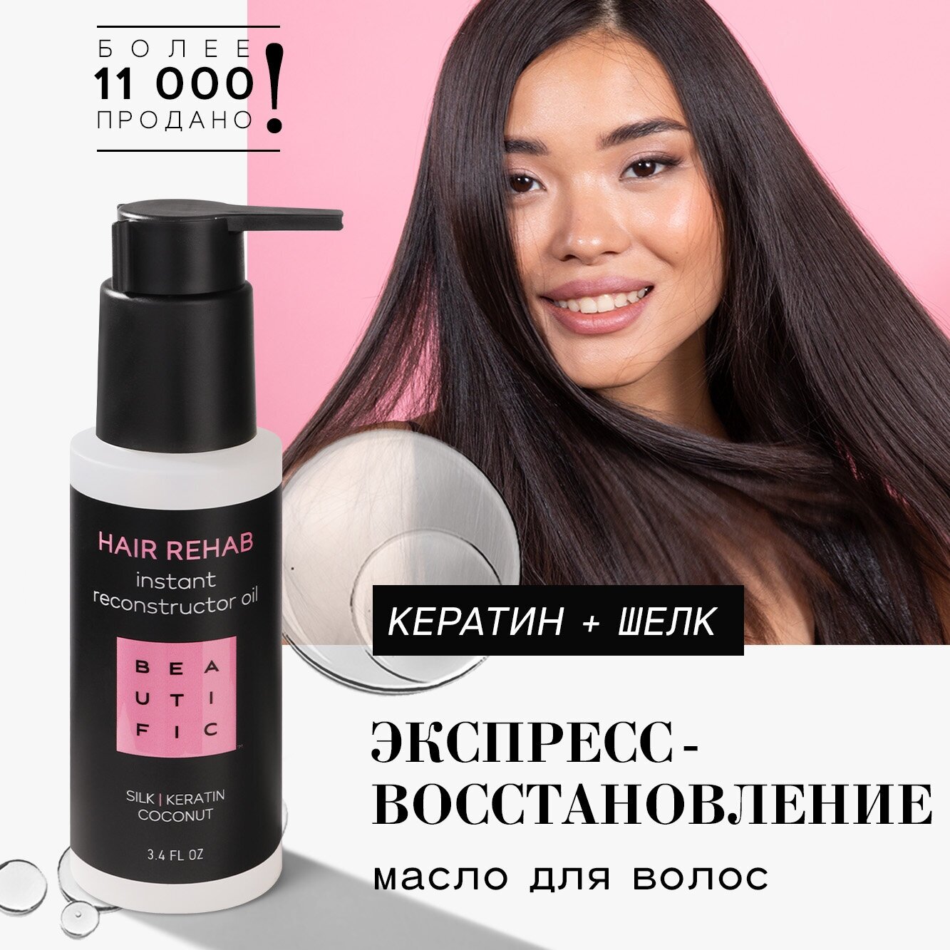 Beautific Масло-реконструктор для поврежденных волос Hair Rehab с кератином и шелком, 100 мл (Beautific, ) - фото №1