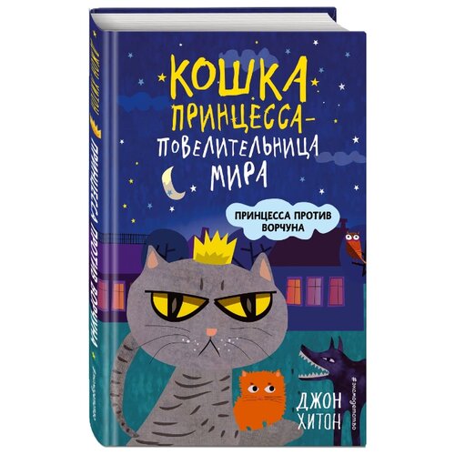 фото Хитон дж. "кошка принцесса – повелительница мира. принцесса против ворчуна" Эксмо