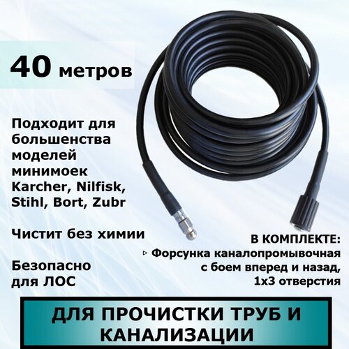 Шланг для прочистки канализации 40 метров для минимойки Karcher, Nilfisk, Stihl, Bort, Huter, Zubr. шланг для прочистки труб 20 метров с каналопромывочной форсункой подходит для минимойки karcher nilfisk stihl bort zubr и других производителей