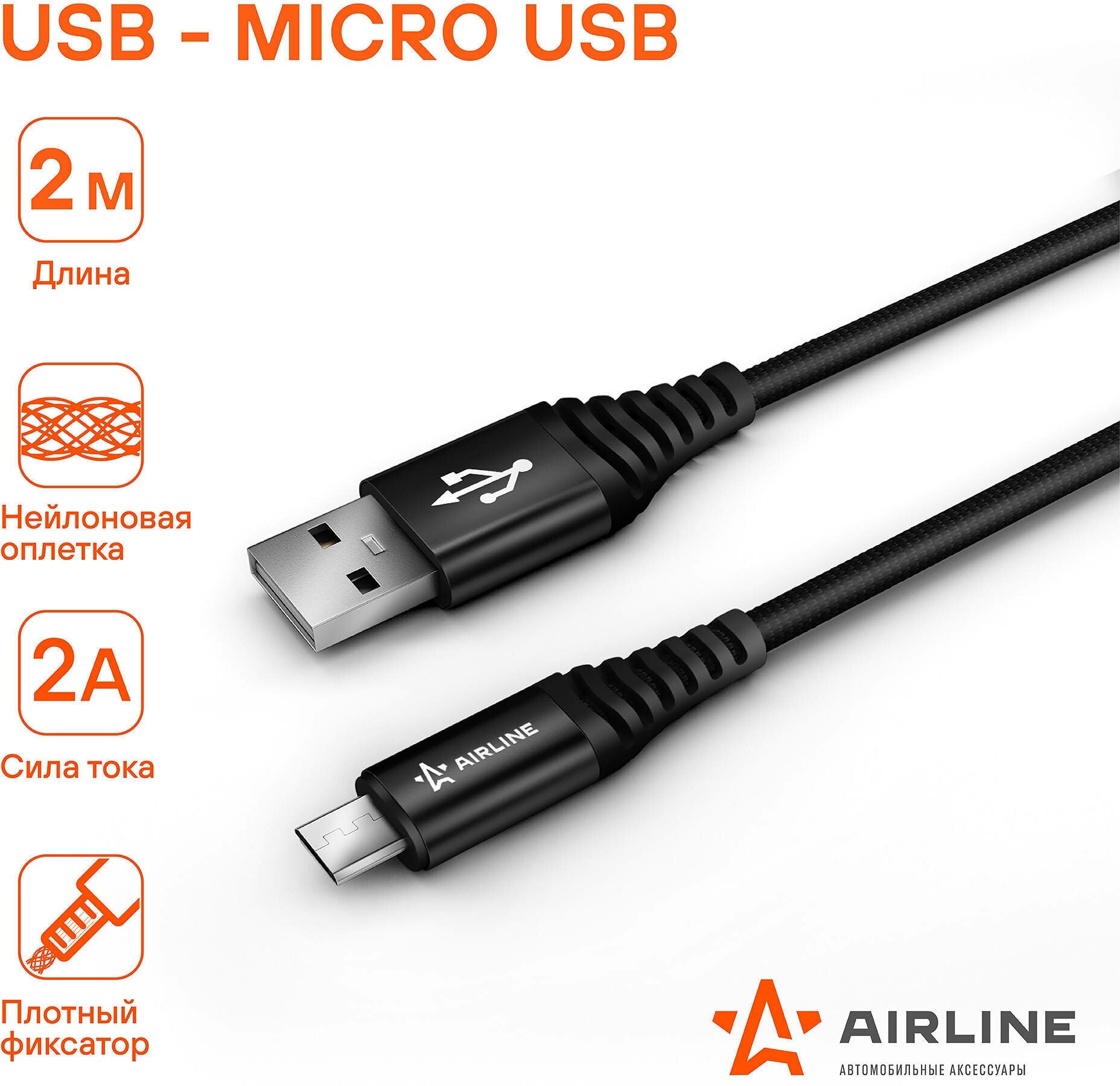 Кабель USB - micro USB 2м, черный нейлоновый ACH-C-46 AIRLINE