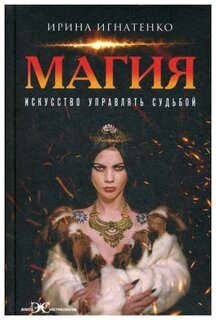 Игнатенко И.В. "Магия. Искусство управлять судьбой"