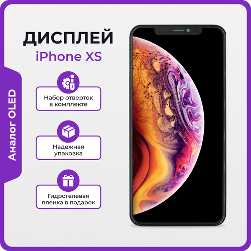 Дисплей для iPhone XS OLED + защитная пленка