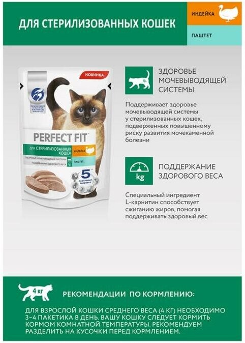 Влажный корм для стерилизованных котов и кошек, Perfect Fit, 75 г - фотография № 3