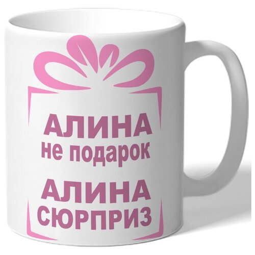фото Кружка алина не подарок алина drabs