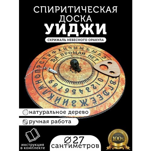 Спиритическая доска из дерева для гадания, предсказаний и магической практики Уиджи/Уия