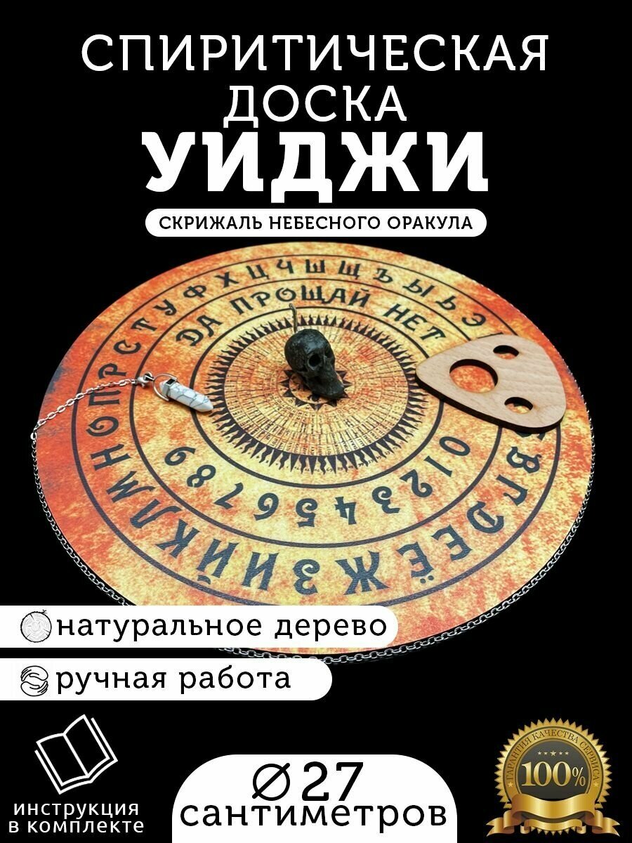 Спиритическая доска из дерева для гадания, предсказаний и магической практики "Уиджи/Уия"