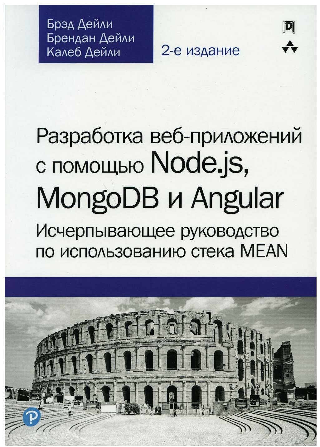 Разработка веб-приложений с помощью Node.js, MongoDB и Angular: исчерпывающее руководство по использованию стека MEAN. 2-е изд