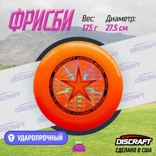 Диск Фрисби Discraft Ultra-Star оранжевый (175 гр.)