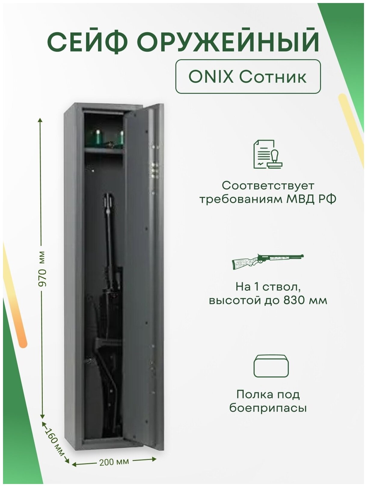 Оружейный сейф Onix Сотник на 1 ствол. Макс. высота ружья - 830 мм, 200х970х160 мм. Ключевой замок. Соответствует требованиям МВД РФ.