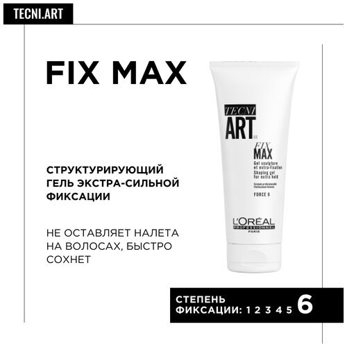 L'Oreal Professionnel Tecni.Art гель для укладки Fix Max, экстрасильная фиксация, 200 мл l oreal professionnel спрей для укладки волос air fix pure экстрасильная фиксация 400 мл