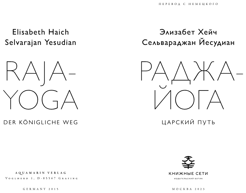 Раджа-йога. Царский путь (Хейч Элизабет, Йесудиан Сельвараджан) - фото №4