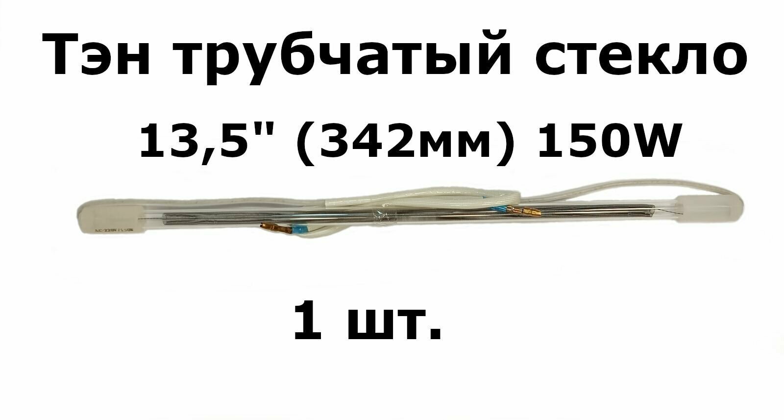 Тэн трубчатый стекло 13,5" 220V/150W (длина 340мм) - 1 шт.