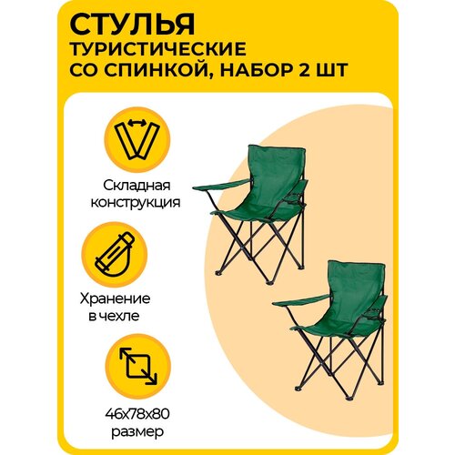 Комплект стульев, складные туристические со спинкой, кресла с подлокотниками и подстаканником, для кемпинга и рыбалки, зеленые, 2 шт