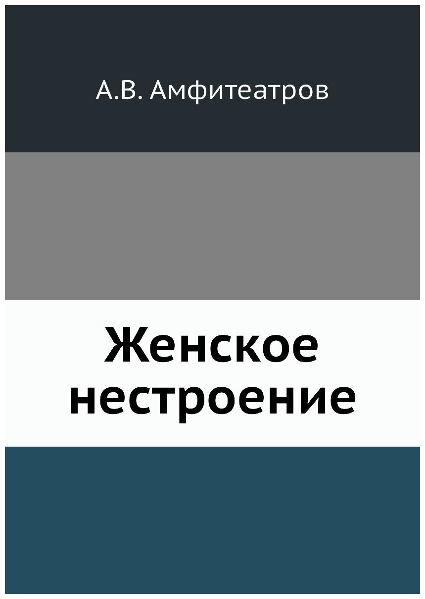 Книга Женское Нестроение (Амфитеатров Александр Валентинович) - фото №1