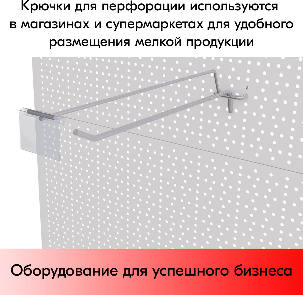 Набор Крючок 300 мм для перфорации шаг 45 с ц/д, d6/d4, 10шт+Карман для ценника LH 39х70мм 10шт - фотография № 3