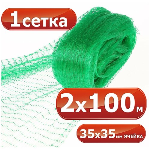 2х100 м, сетка от птиц, ячейка 35 х 35 мм