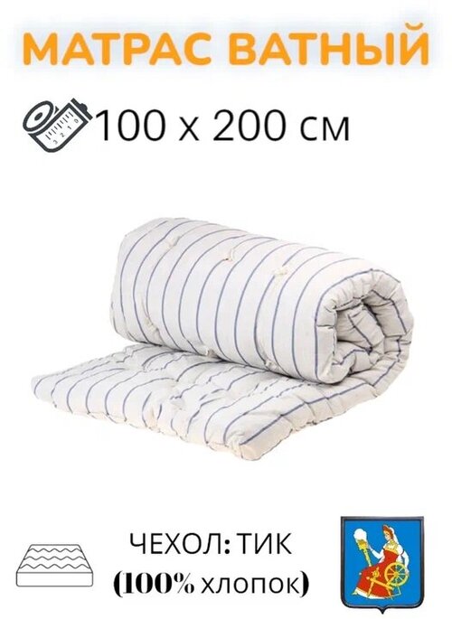 Матрас ватный РВ, чехол тик 100% хлопок, 100х200 см, матрас на диван, матрасы ватные, матрас беспружинный