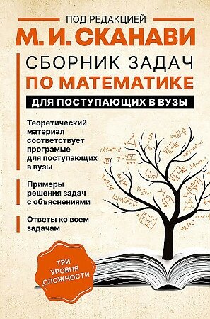 Зайцев Владимир Валентинович, Сканави Марк Иванович, Егерев Виктор Константинович. Сборник задач по математике для поступающих в вузы. Сканави(нов)