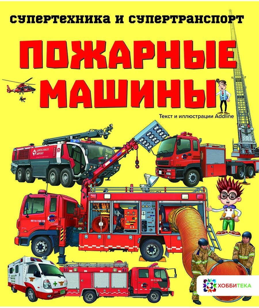 Пожарные машины. Познавательная книга для детей