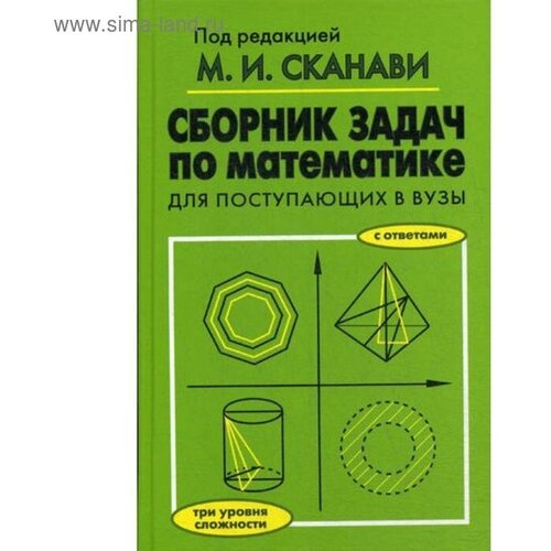 Егерев В.К. и др. "Сборник задач по математике для поступающих в вузы. 6-е изд."