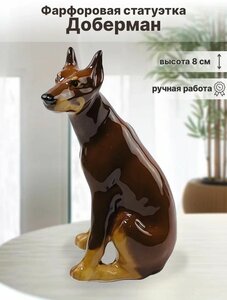 Фото Скульптура для интерьера, фигурка Доберман, коричневый, высота 8 см. Астраханский фарфор. Сциталис. Фарфор.