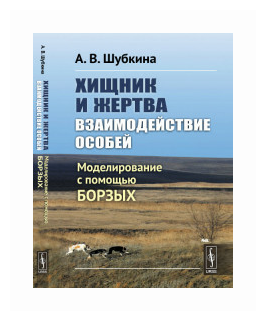 Хищник и жертва: взаимодействие особей: Моделирование с помощью борзых - фото №1