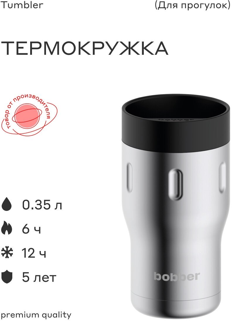 Термокружка Bobber Tumbler-350, 0.35л, стальной/черный (TUMBLER-350/MATTE)