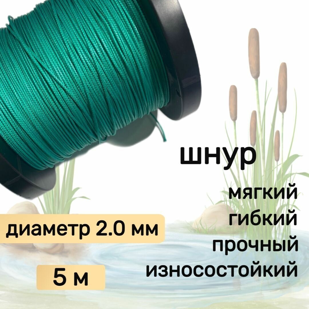 Шнур для рыбалки плетеный DYNEEMA, высокопрочный, зеленый 2.0 мм 200 кг на разрыв Narwhal, длина 5 метров