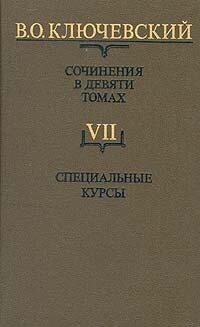 В. О. Ключевский. Сочинения в девяти томах. Том 7. Специальные курсы