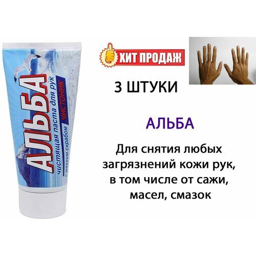 Паста скраб для чистки рук от загрязнений Альба 150 мл 3 штуки альба чистоник 150 мл