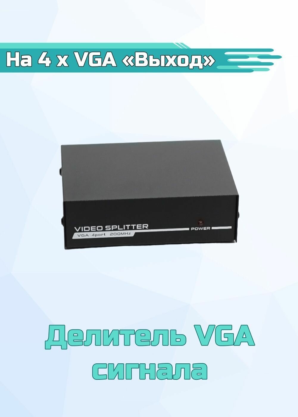 Делитель VGA сигнала с усилителем 1 х VGA "вход" - 4 x VGA "выход"