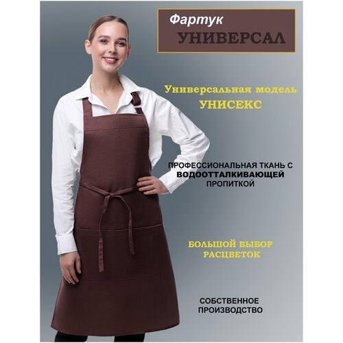 Фартук UNIVERSAL рабочий /фартук повара/ официанта /мужской/ женский/ парикмахера/ кухонный с карманом/ Универсальный размер/шоколадный