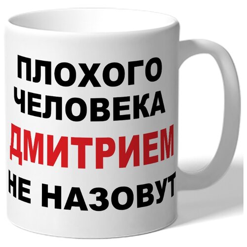 фото Кружка плохого человека дмитрием не drabs