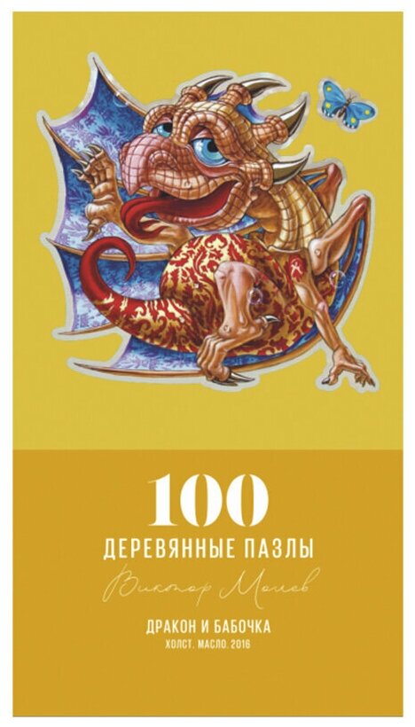 Пазл "Дракон и бабочка", 100 деталей DaVICI - фото №20