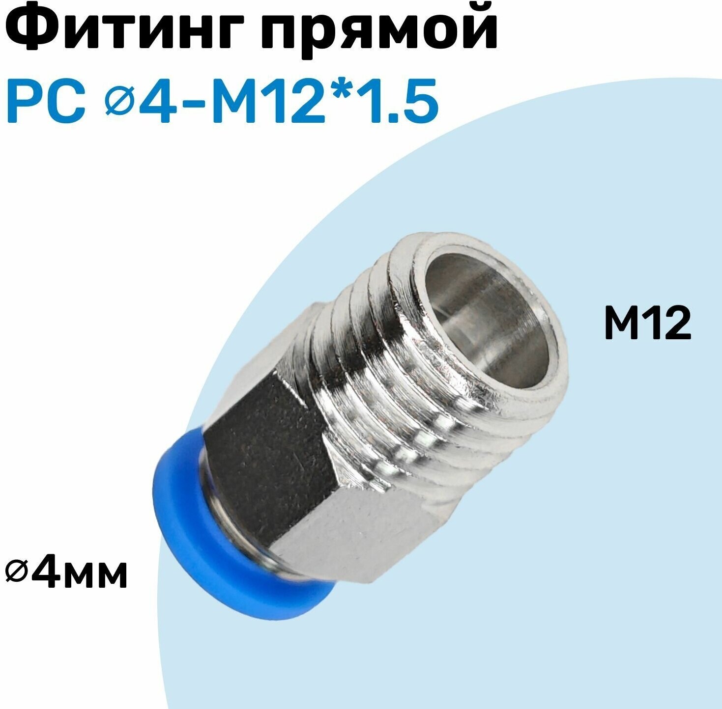 фото Фитинг прямой пневматический, штуцер цанговый PC 4-M12*1.5, Пневмофитинг NBPT