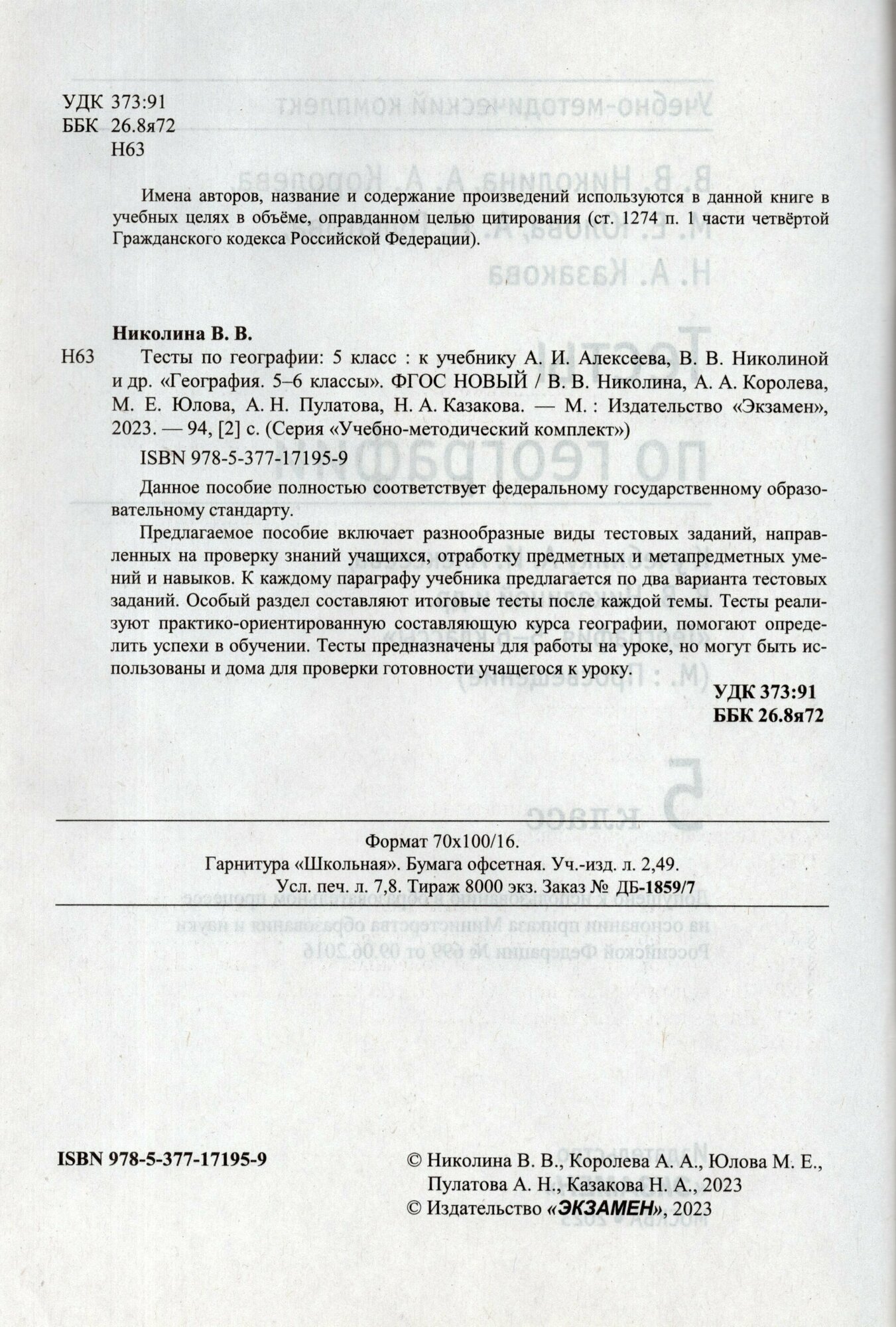 География. 5 класс. Тесты к учебнику А. И. Алексеева, В. В. Николиной и др. - фото №2