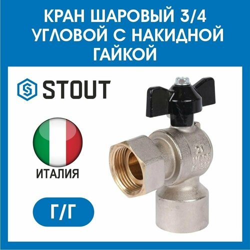 Кран шаровый 3/4 угловой с накидной гайкой г/г STOUT SVB-1010-000020 кран шаровый 3 4 угловой с накидной гайкой г г stout svb 1010 000020