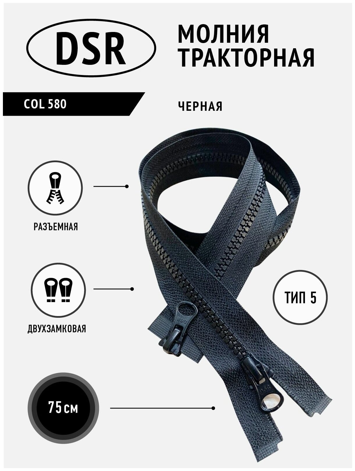 Молния DSR тракторная, 5 тип, разъемная, двухзамковая, цвет черный, 75 см