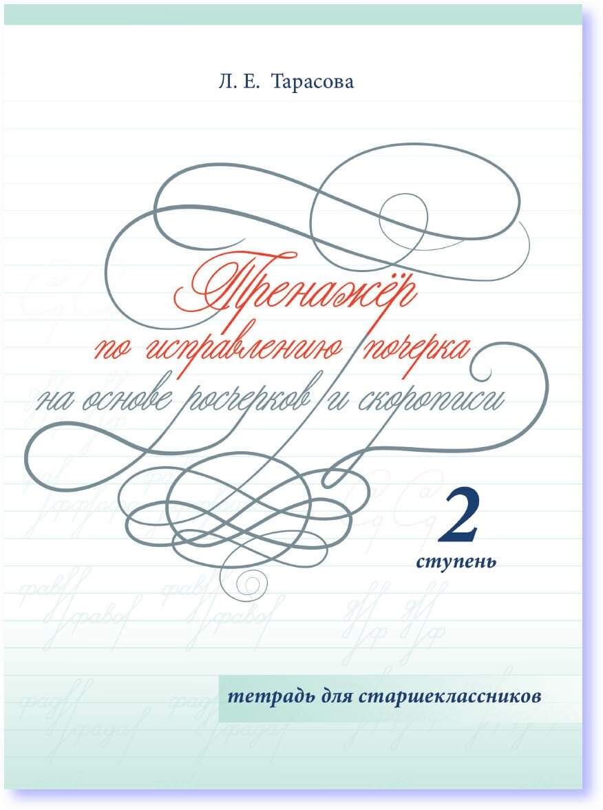 Тренажер по исправлению почерка на основе росчерков и скорописи для старшеклассников 2 ступень. Тарасова Л. Е.
