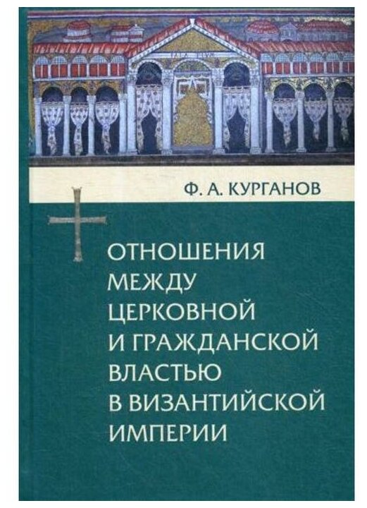 Отношения между церковной и гражданской властью в Византийской империи - фото №1