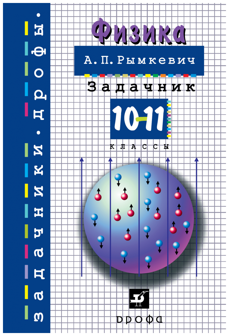 Рымкевич А.П. "Физика. 10-11 классы. Задачник"