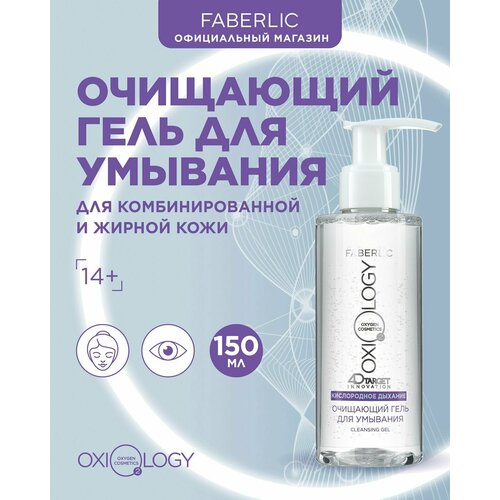Очищающий гель для умывания Кислородное дыхание Oxiology Фаберлик 373₽